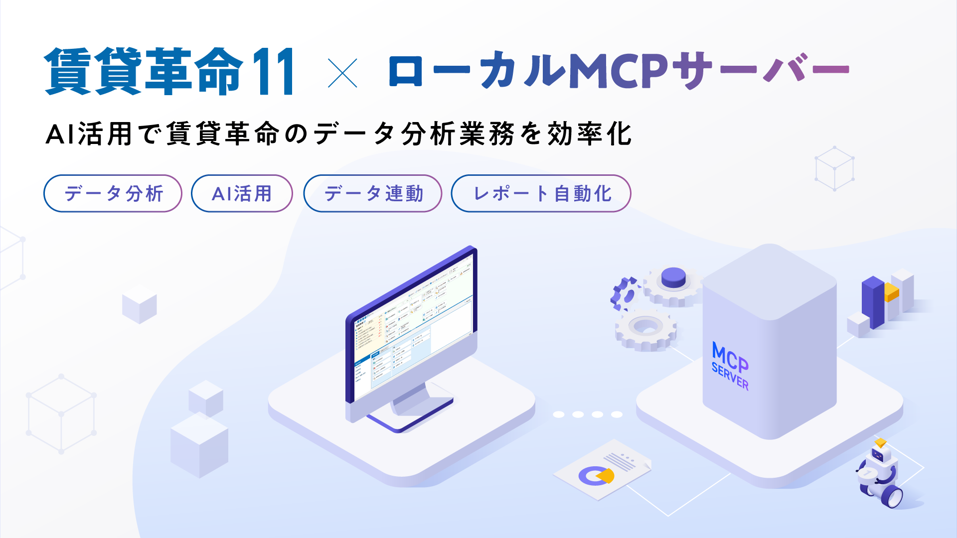日本情報クリエイト、賃貸管理ソフト「賃貸革命11」向けローカルMCPサーバーの試験提供を開始