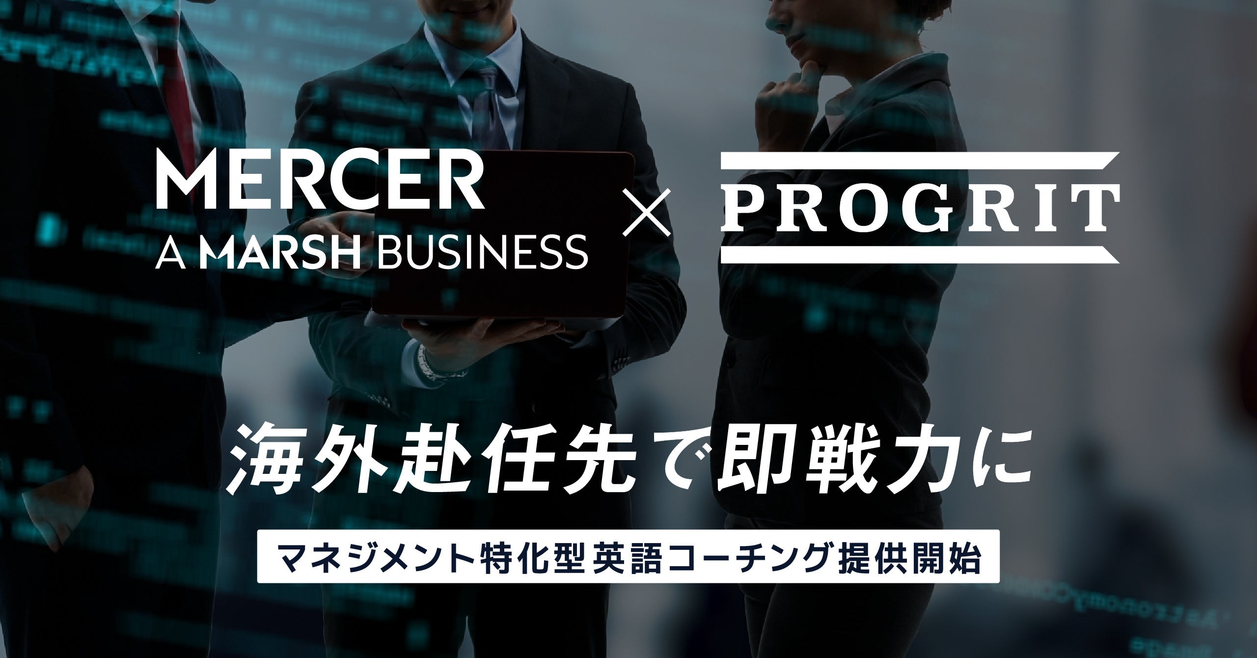 プログリット、マーサージャパンと戦略的業務提携。海外駐在マネージャー向け「マネジメント特化型 英語コーチング」を提供開始