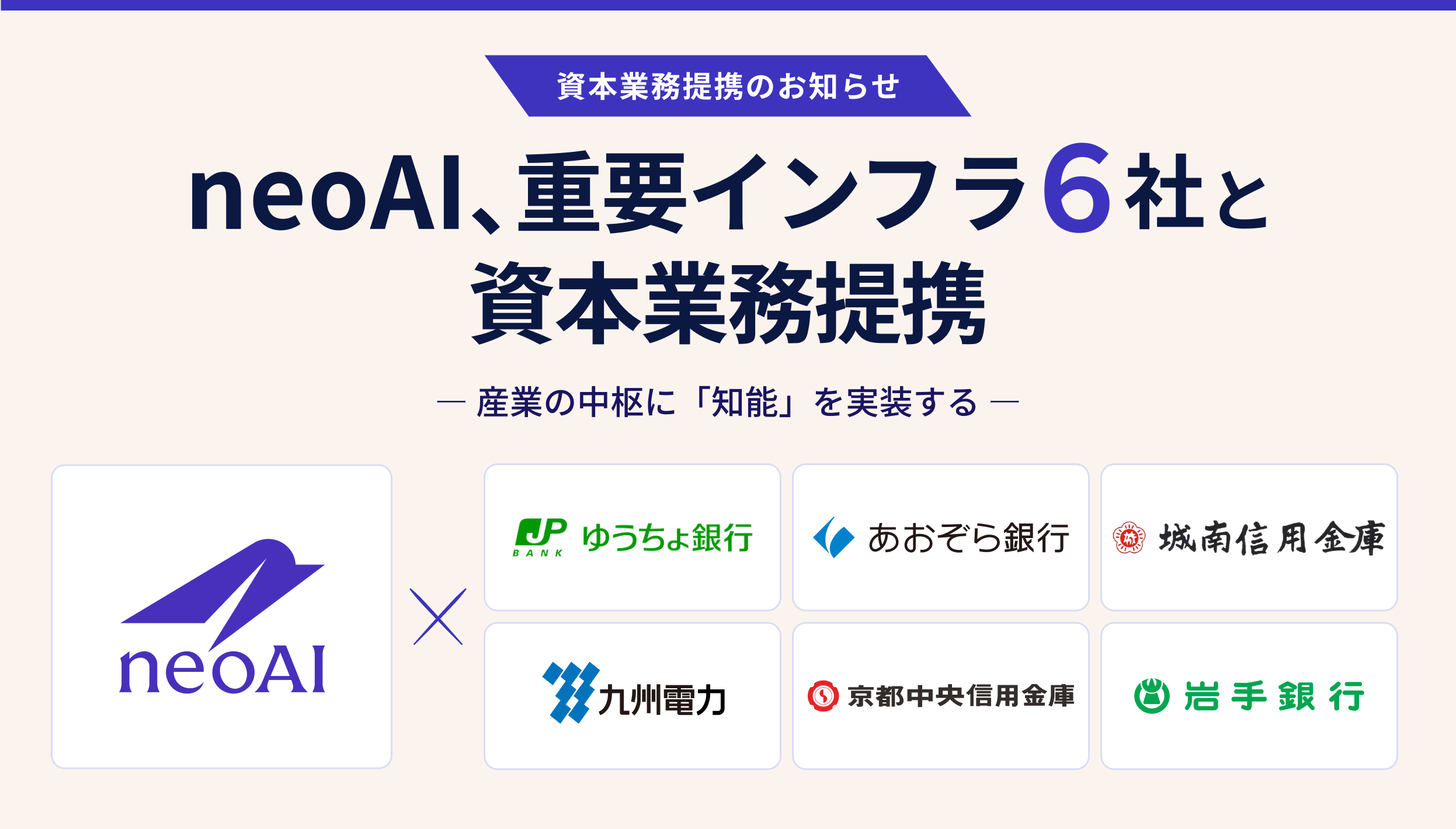 neoAI、金融・電力の重要インフラ5社と資本業務提携を同時締結