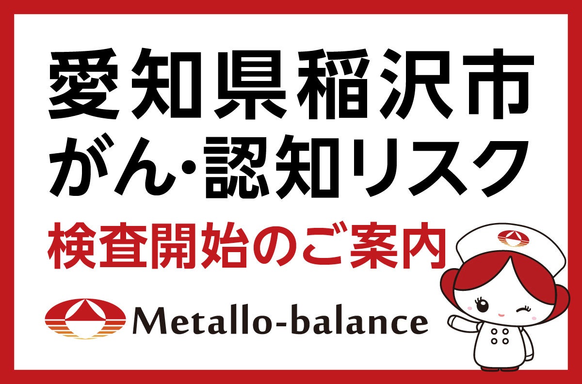 【愛知県稲沢市】わずか6mLの採血でがん・認知リスクを評価する「メタロ・バランス検査」、みんなの森ファミリークリニックにて2026年8月より検査を開始 ＜ご予約受付中＞