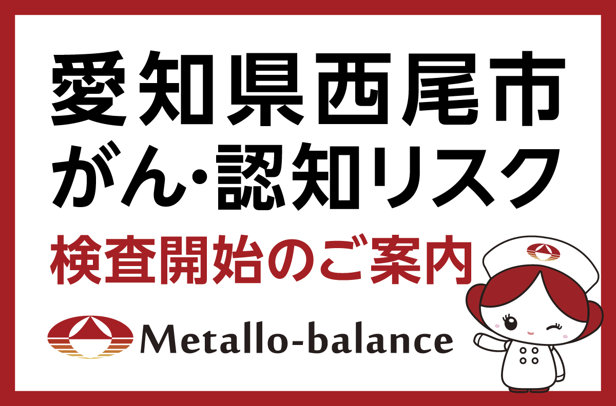 【愛知県西尾市】わずか6mLの採血でがん・認知リスクを評価する「メタロ・バランス検査」、山岸クリニックにて2026年8月より検査を開始 ＜ご予約受付中＞
