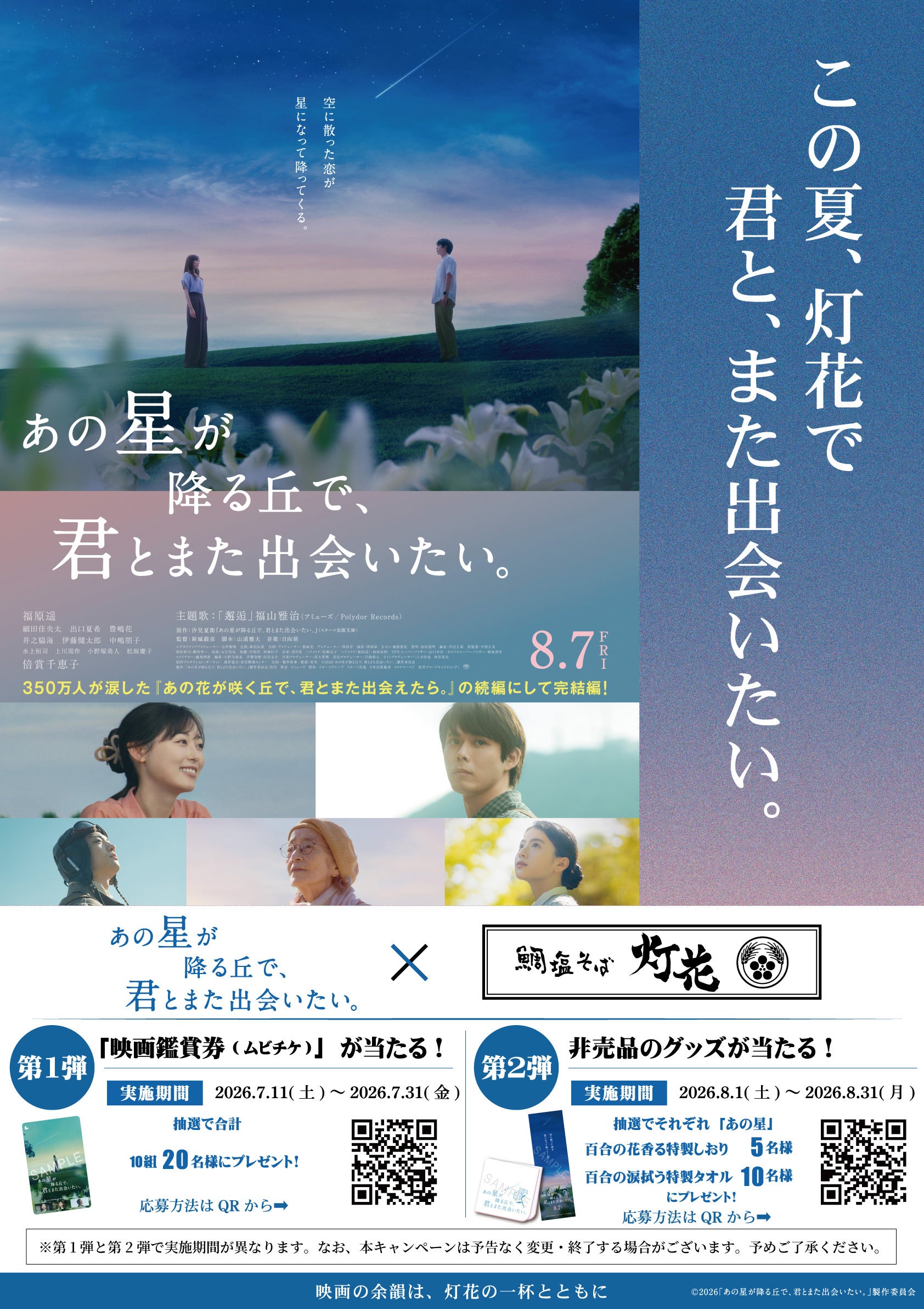 鯛塩そば灯花、映画『あの星が降る丘で、君とまた出会いたい。』とコラボキャンペーンを開催