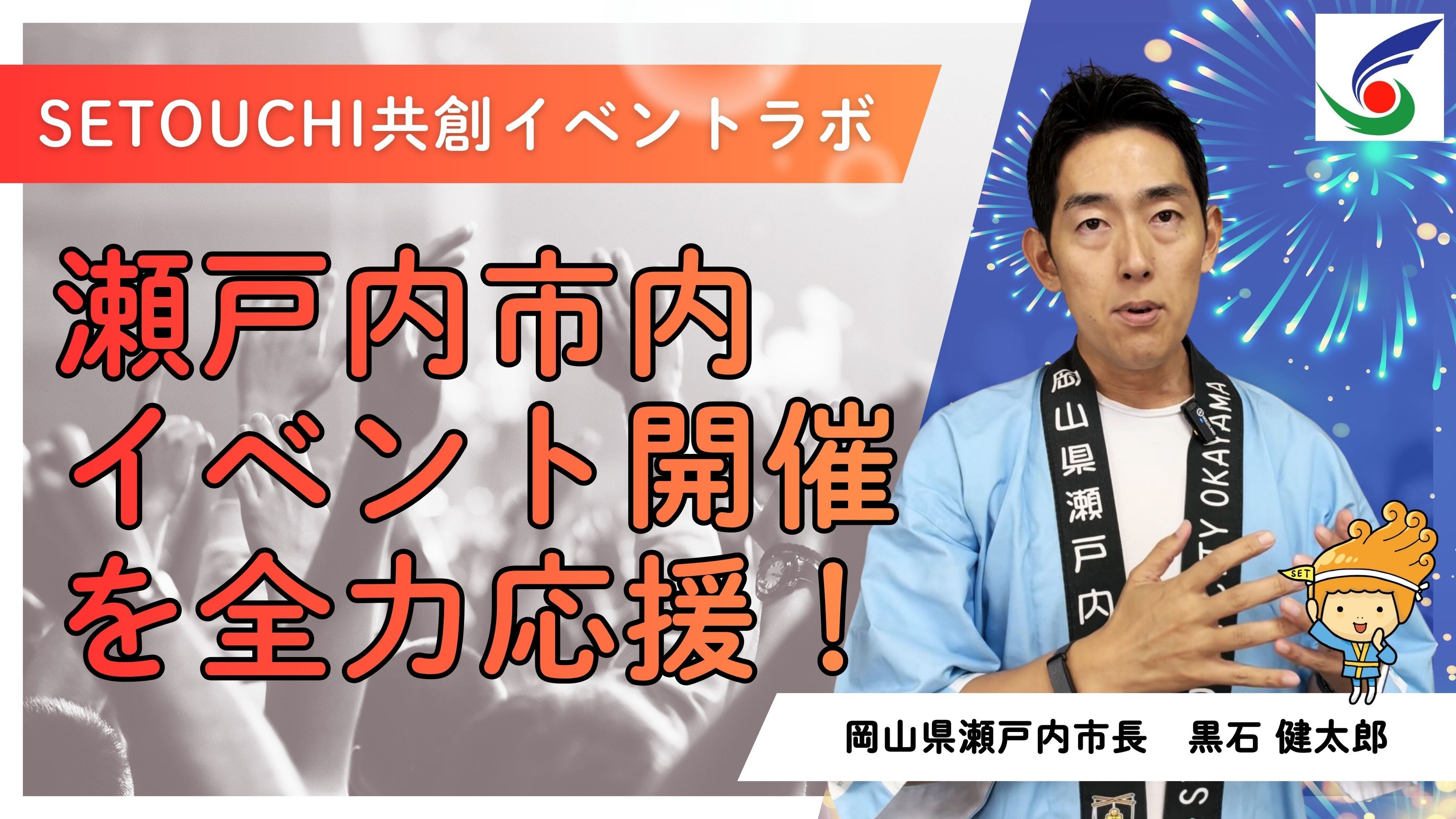 イベントを”誘致”から”生み出す”市へ！「SETOUCHI 共創イベントラボ」の募集を開催します！[岡山県瀬戸内市]