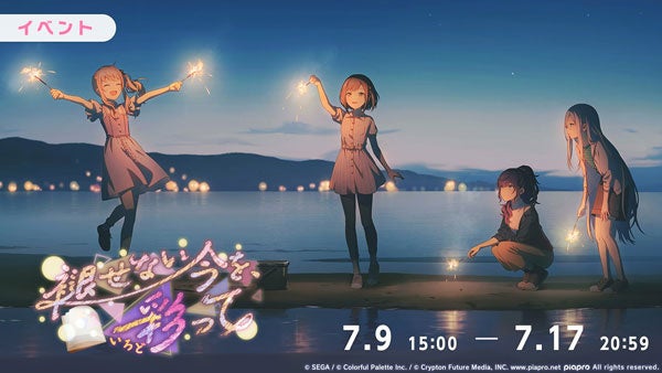 『プロジェクトセカイ カラフルステージ！ feat. 初音ミク』「光」をリズムゲーム楽曲として追加！ゲーム内イベント「褪せない今を、彩って」、「透き明く記憶の真ん中でガチャ」開催！