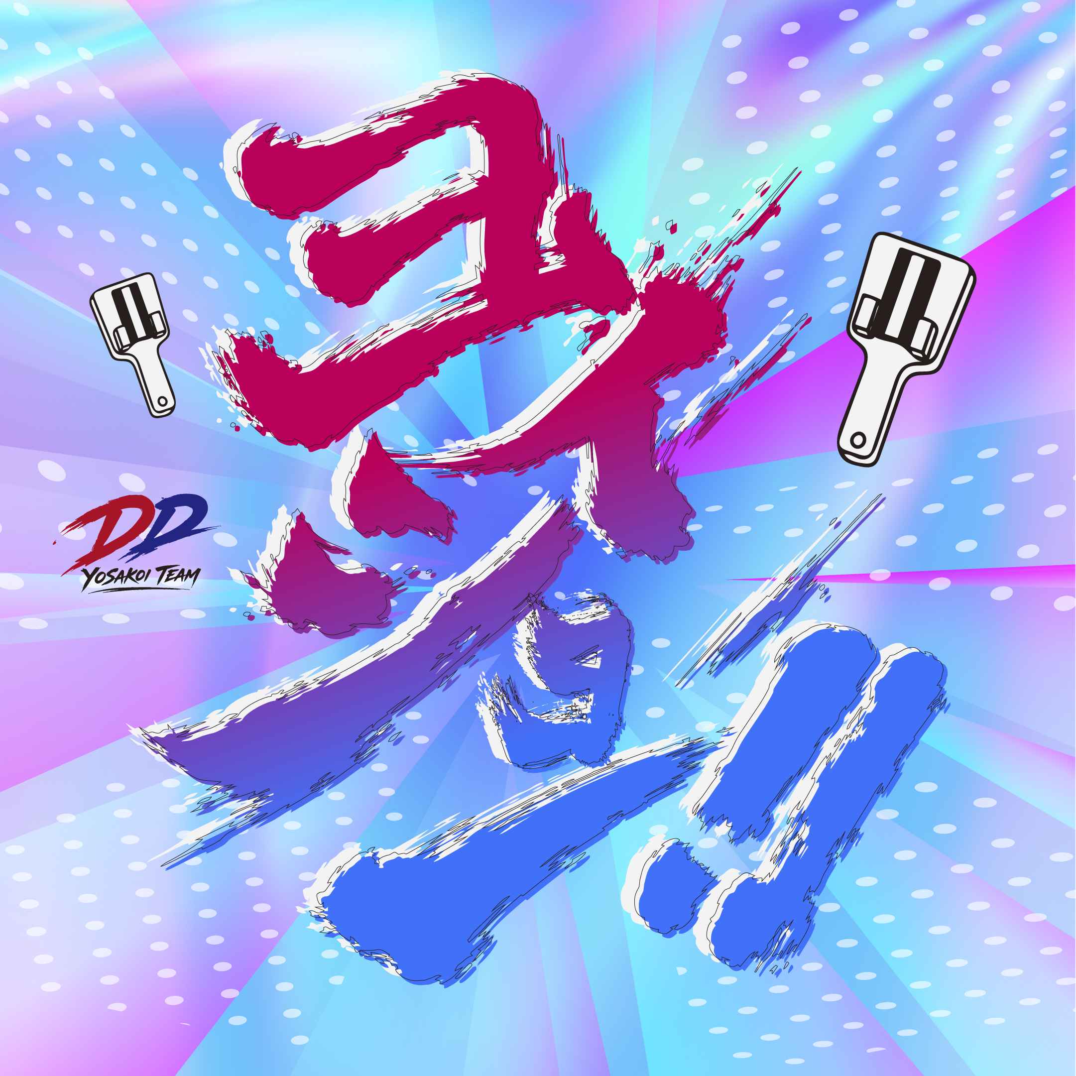 【出場10回目】DDよさこいチーム、高知「第73回よさこい祭り」参加決定！コンセプトは「原点超越」テーマは「ヨイショー!!」