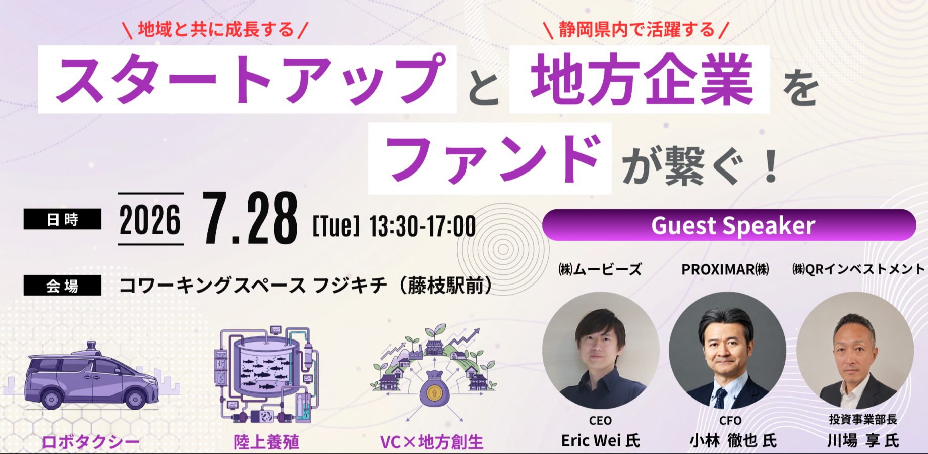 来る7月28日 静岡 地方創生フォーラム開催 @藤枝市 by J-Origin Asia Fund I (日台連携アジア成長投資事業ファンド会社)