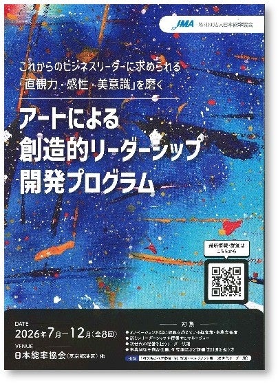 「アートによる創造的リーダーシップ開発プログラム（CLA）」を新規開講