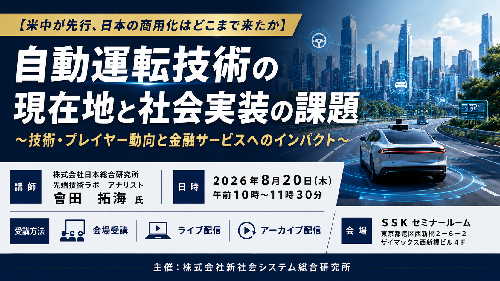 「自動運転技術の現在地と社会実装の課題」と題して、株式会社日本総合研究所 先端技術ラボ アナリスト 會田 拓海氏によるセミナーを2026年8月20日(木)に開催!!