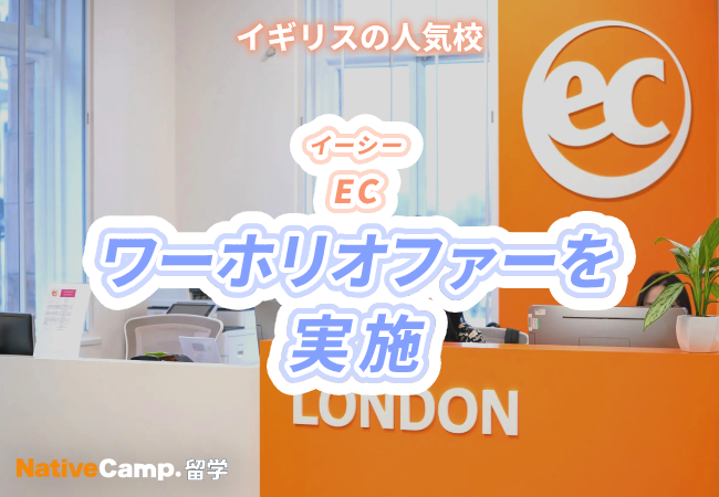 【ネイティブキャンプ留学】語学学校「EC」イギリス校ワーホリオファーを実施