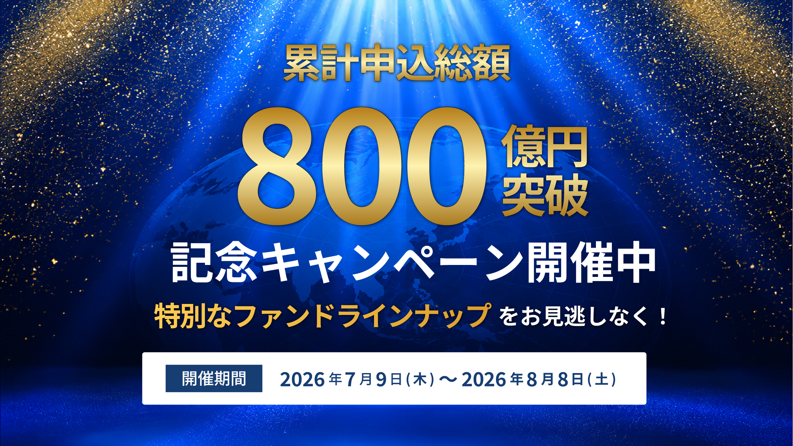 累計申込総額800億円突破記念キャンペーン！【オルタナバンク】目標利回り8％（税引前）以上のファンドが登場！