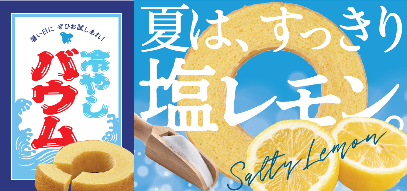 発売4カ月でシリーズ累計19,000個突破！綿半の人気シリーズから夏限定「塩レモンバウム」新発売