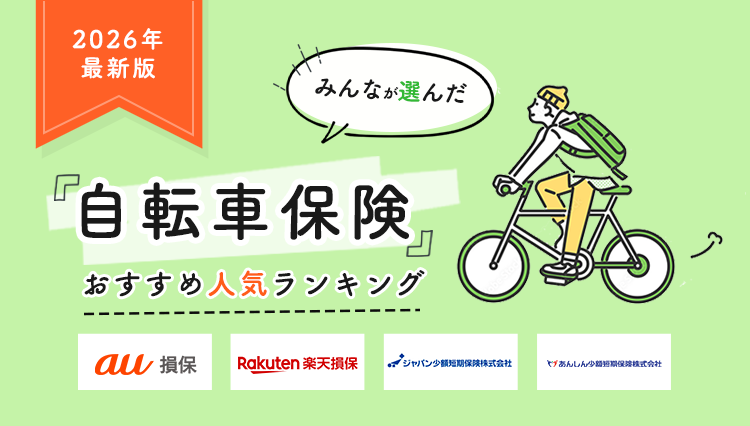 【自転車保険 人気ランキング】2026年7月最新版を発表！｜自転車保険STATION