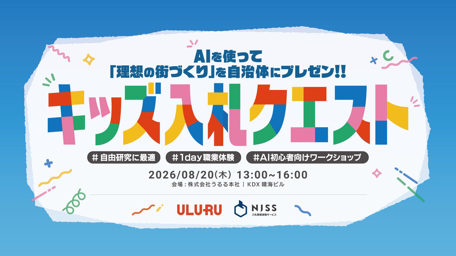 【夏休みに"AIで入札体験"】小学生が「理想の街」を国・自治体担当者へ提案する「キッズ入札クエスト」8月20日（木）開催