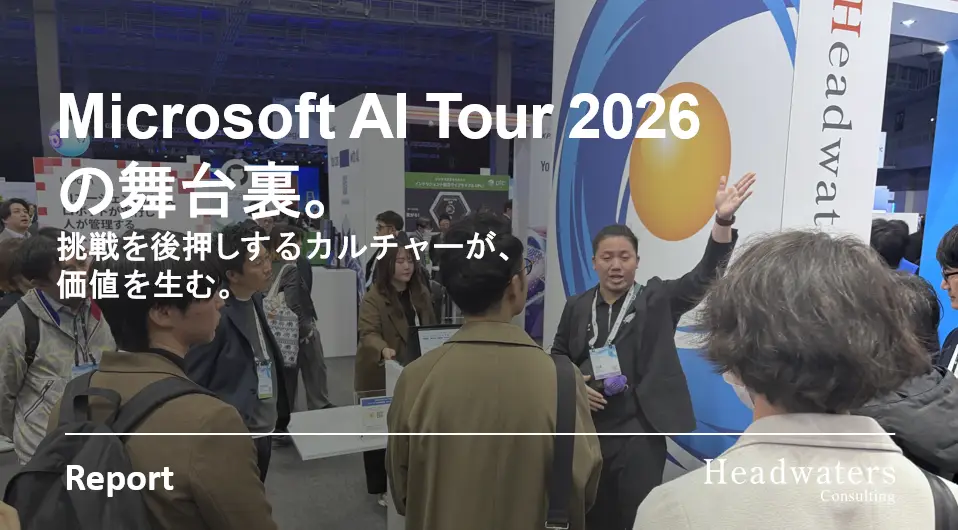 ヘッドウォータースコンサルティング、Microsoft AI Tour 2026の舞台裏を公開。グループ横断プロジェクトに見る“挑戦を後押しするカルチャー”