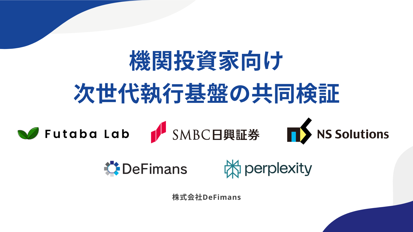 DeFimans、ＳＭＢＣ日興証券、日鉄ソリューションズ、Perplexity AIら5社で既存金融市場を含む複数市場横断型アービトラージ取引等に関する共同実証実験の基本合意書を締結