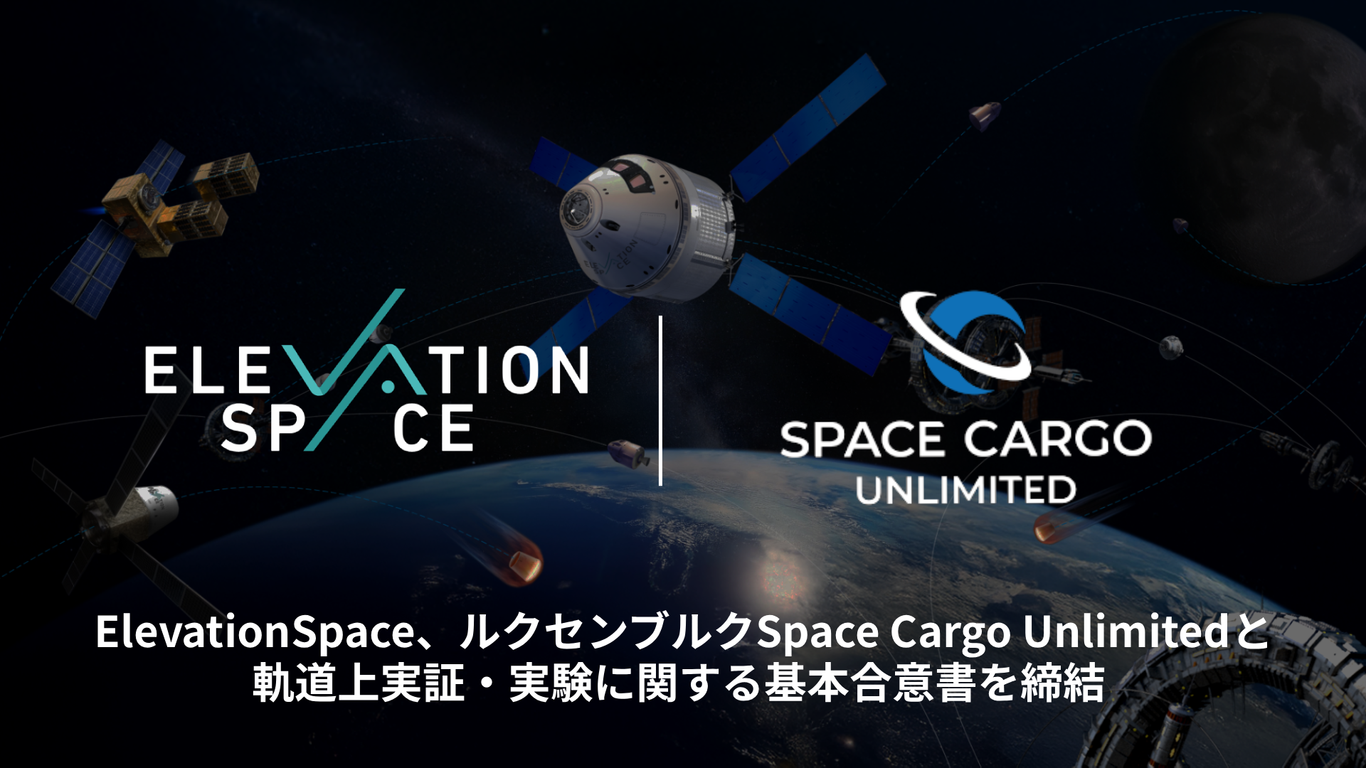 ElevationSpace、ルクセンブルクSpace Cargo Unlimitedと軌道上実証・実験に関する基本合意書を締結