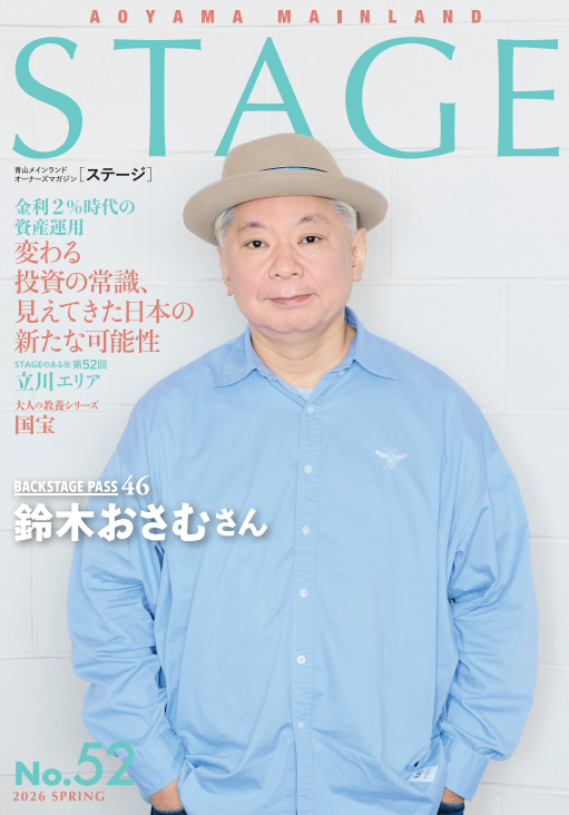 青山メインランド、コミュニケーション誌「STAGE」第52号を発刊　巻頭に鈴木おさむさんインタビューを掲載