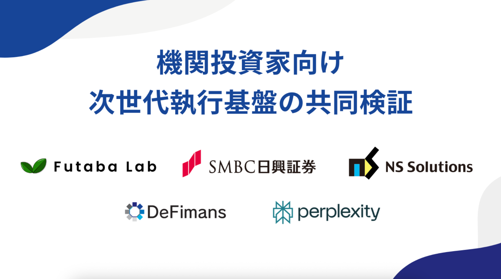 Perplexity、Futaba Lab、SBIグループDeFimans、日鉄ソリューションズ、ＳＭＢＣ日興証券らとデジタルアセット次世代執行基盤の共同検証に関する基本合意書を締結