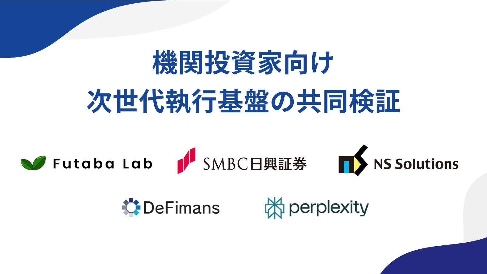Futaba Labグループ、SBIグループ DeFimans、日鉄ソリューションズ、Perplexity、ＳＭＢＣ日興証券らとデジタルアセット次世代執行基盤の共同検証に関するMoUを締結
