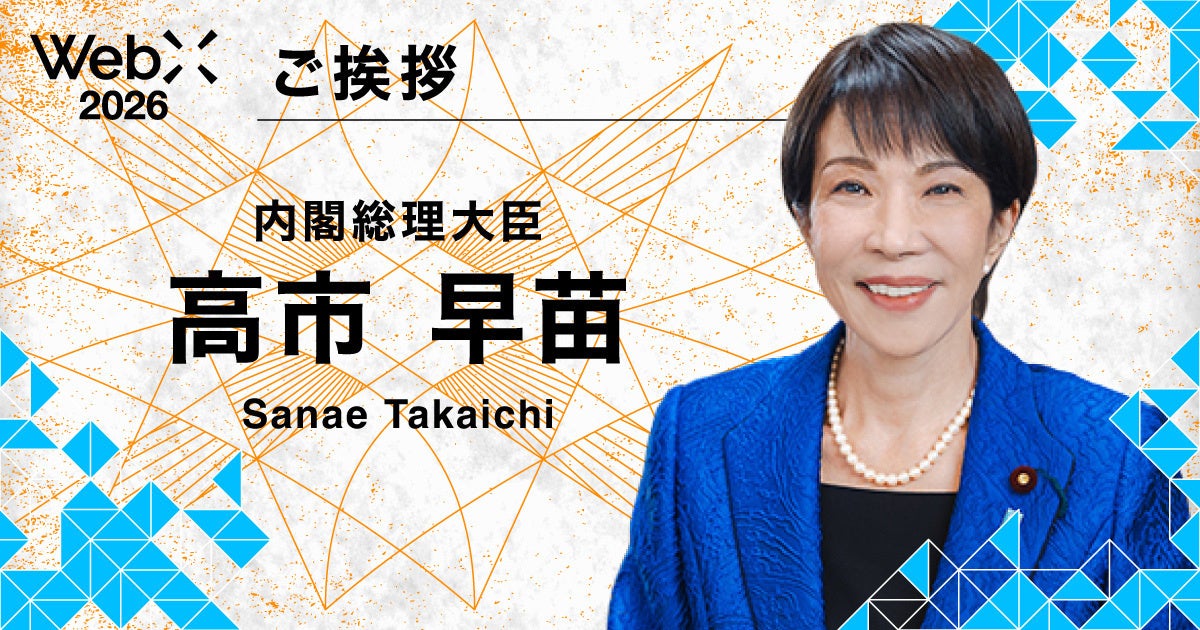 高市内閣総理大臣「ご挨拶」｜WebX2026