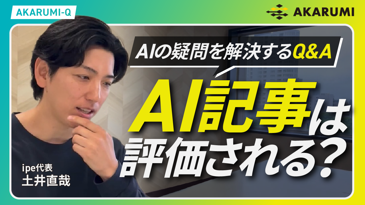 【AKARUMIチャンネル】株式会社ipeがYouTubeチャンネルを立ちあげました！