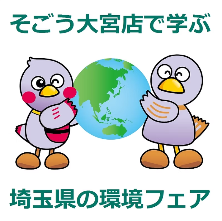 【そごう大宮店】「埼玉県の環境フェア」を開催