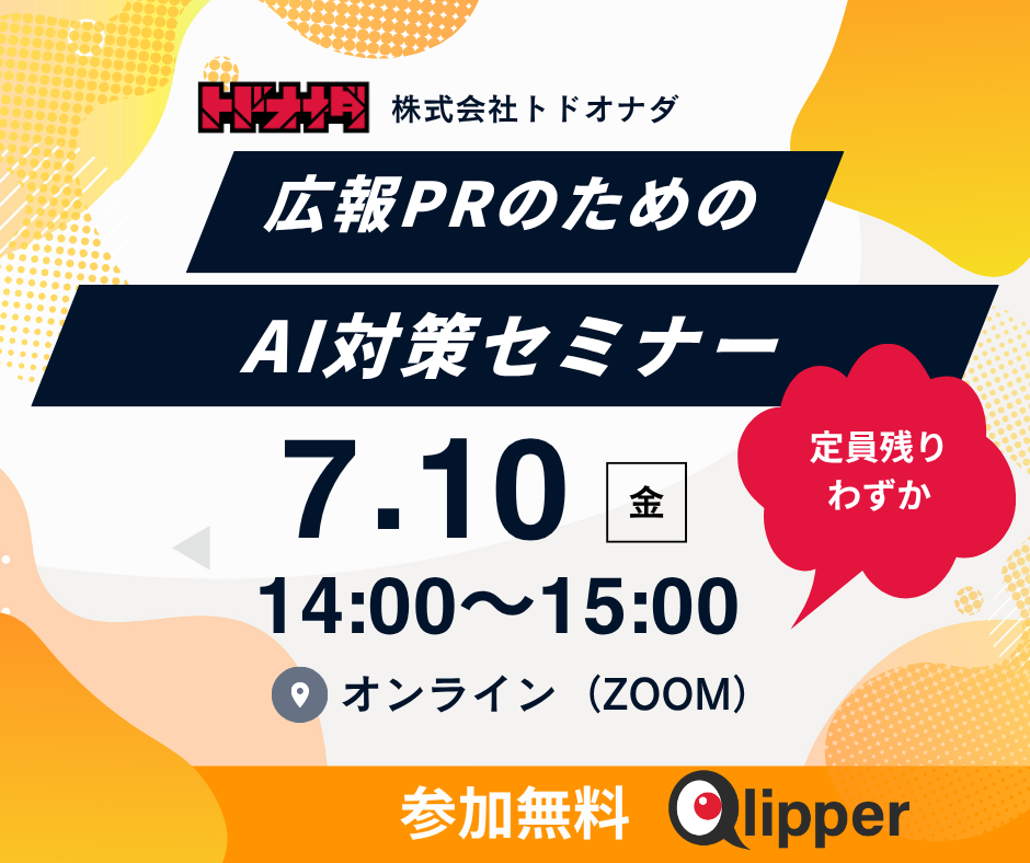 【残1日・定員残りわずか】「LLMO対策、何をすればいいかわからない」を解決する広報PRセミナー、7月10日（金）開催迫る【前回満足度 平均4.8／5.0】