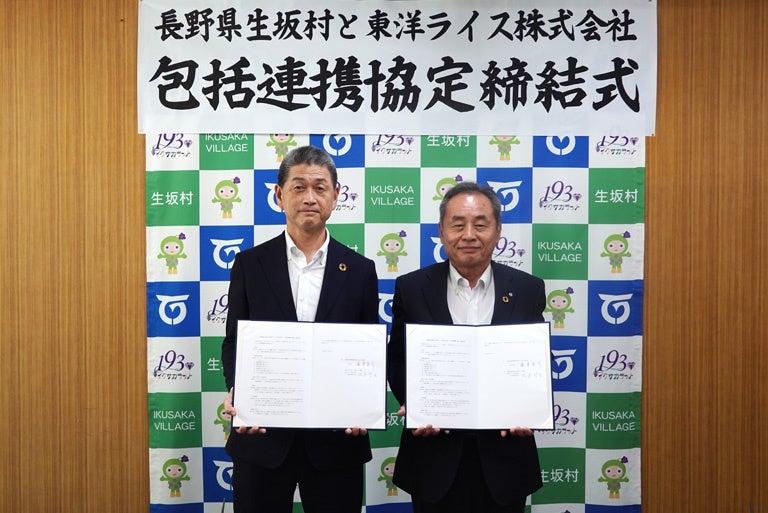 長野県生坂村、東洋ライス株式会社包括的連携に関する協定を締結 ～生坂村産米の付加価値を高め、健康増進と農業振興を推進～
