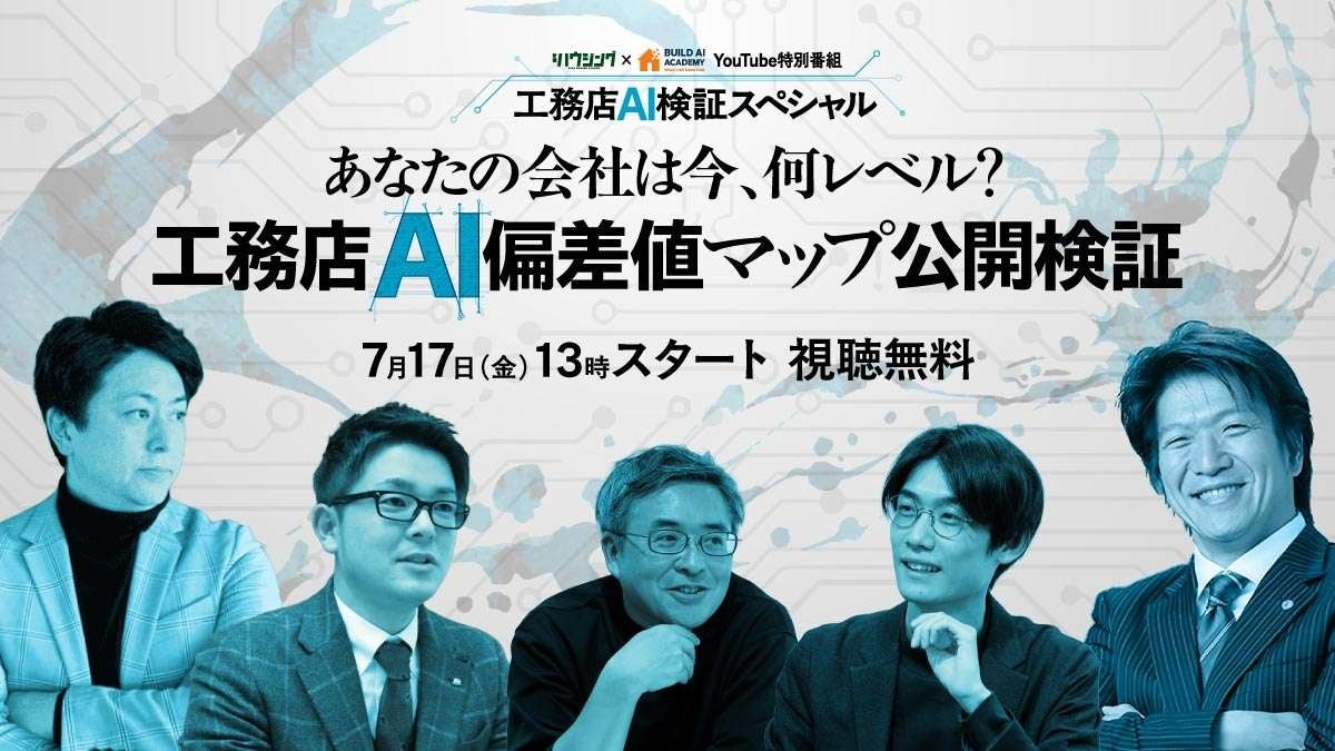 【7月17日(金)開催｜視聴無料YouTube特別番組】工務店AI偏差値（格差）マップ公開検証〜あなたの会社は今、何レベル？〜