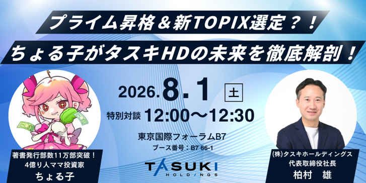 THE GOLD ONLINE フェス2026 SUMMERタスキホールディングス IRブース出展のお知らせ