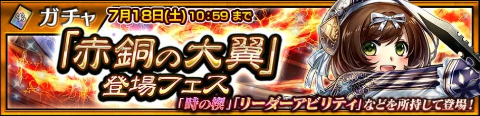 『チェインクロニクル第５部 ―未来への導標（しるべ）―』「エメライン（CV：村川梨衣）」が登場する“「赤銅の大翼」登場フェス”開催！