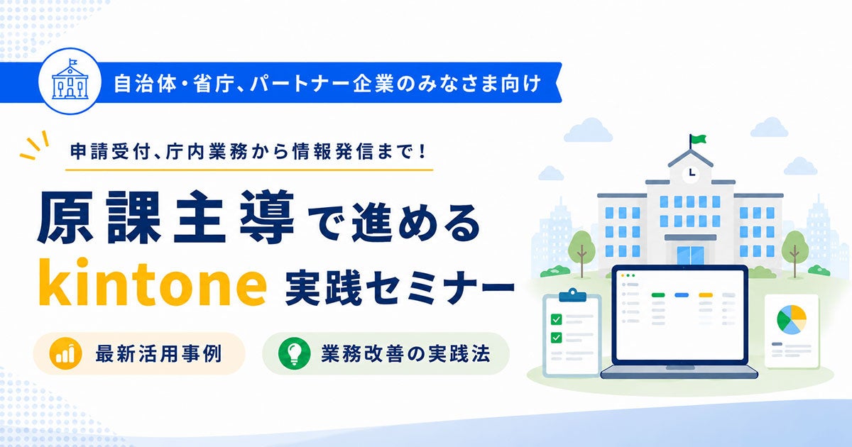アールスリーインスティテュート、サイボウズ株式会社と共催で「原課主導で進めるkintone実践セミナー」を開催