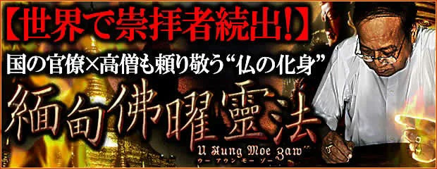 世界で崇拝者5万人◆官僚×高僧も頼り敬う“仏の化身”緬甸佛曜靈法が「本格占い｜みのり」で提供開始