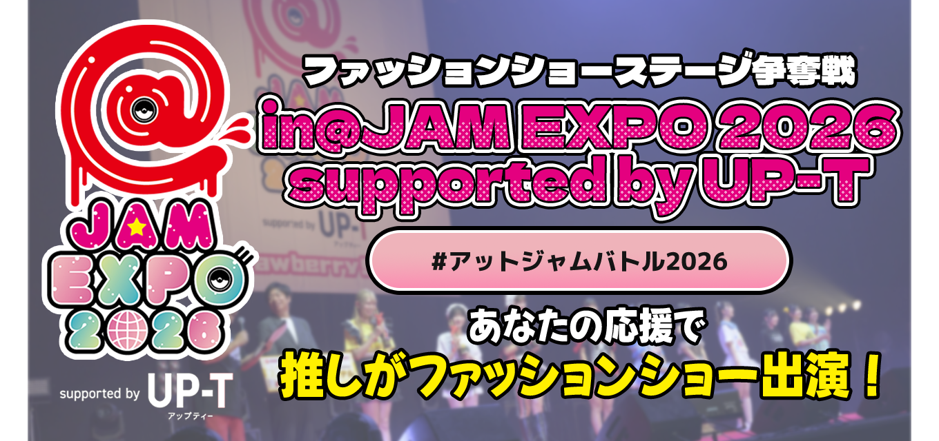 @JAM EXPO 2026 supported by UP-Tファッションショーステージ争奪戦スタート！