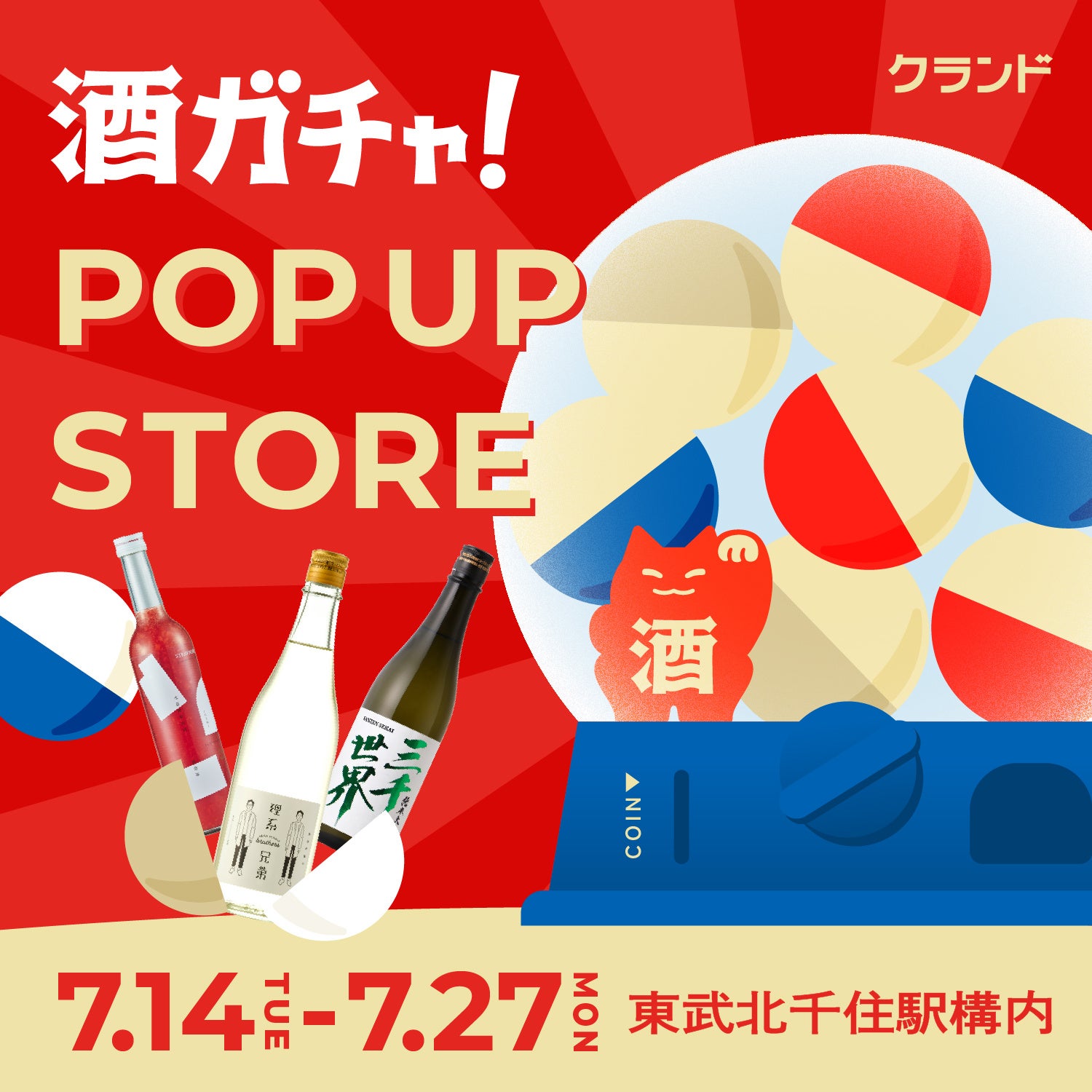 【7/14～7/27】東武北千住駅構内で、SNSで話題の「酒ガチャ」のイベント「クランド 酒ガチャ POP UP STORE」を開催