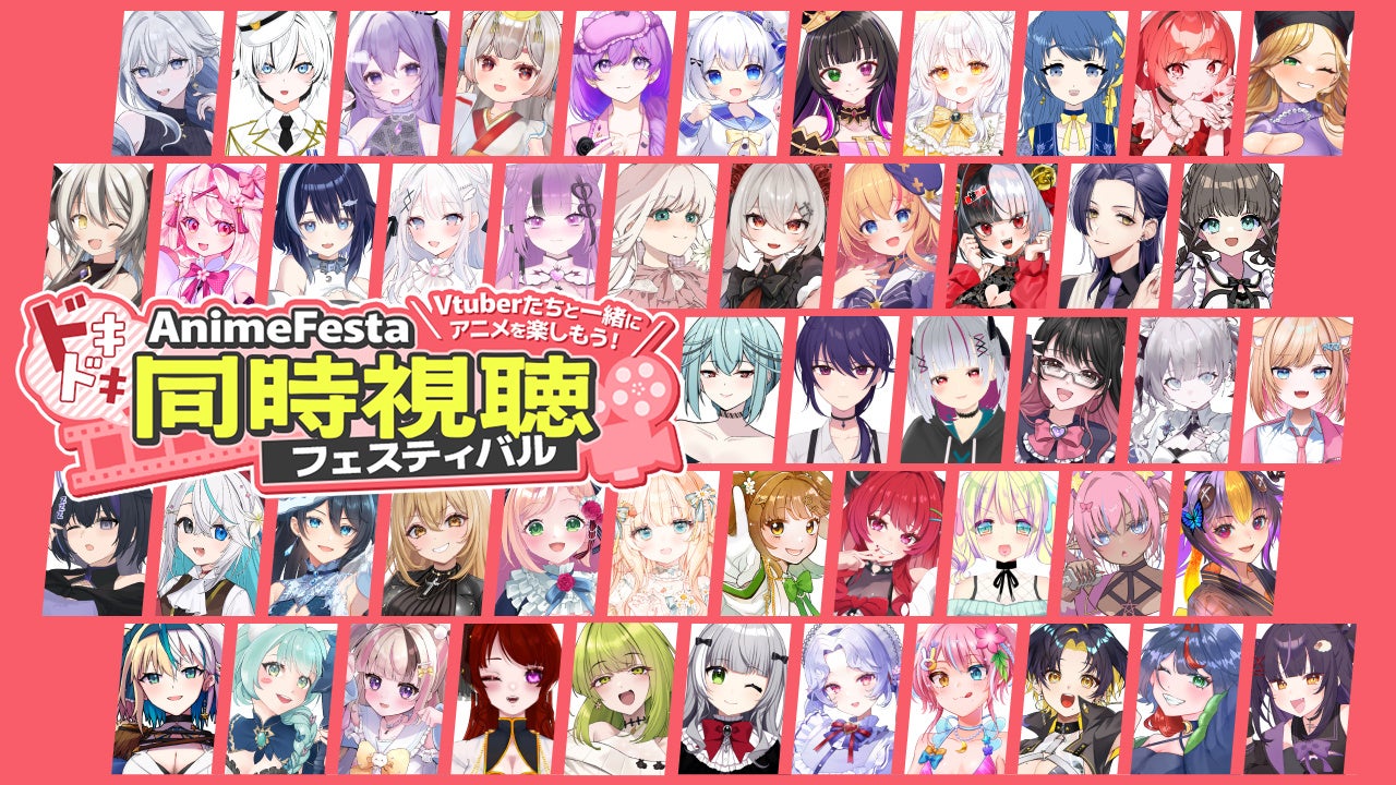 【コラボ情報解禁】約100名のVTuberが同時視聴！？『AnimeFestaドキドキ同時視聴フェスティバル』7月15日より開催決定！