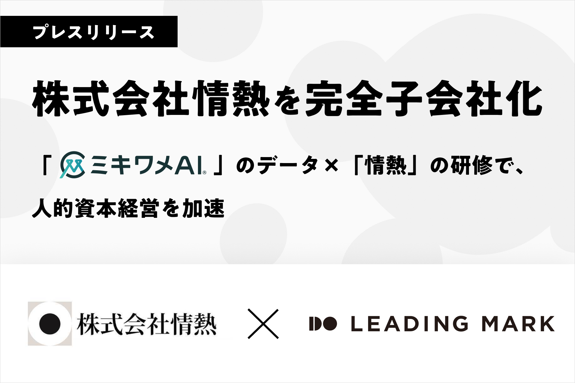 リーディングマーク、行動変容型カスタム研修を展開する株式会社情熱を完全子会社化