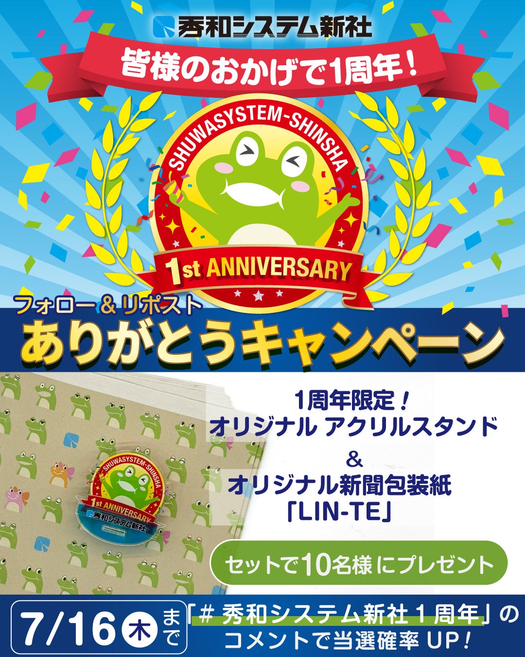 【株式会社秀和システム新社】新体制発足1周年記念！オリジナルグッズが当たる「ありがとうキャンペーン」をX（旧Twitter）で開催中！