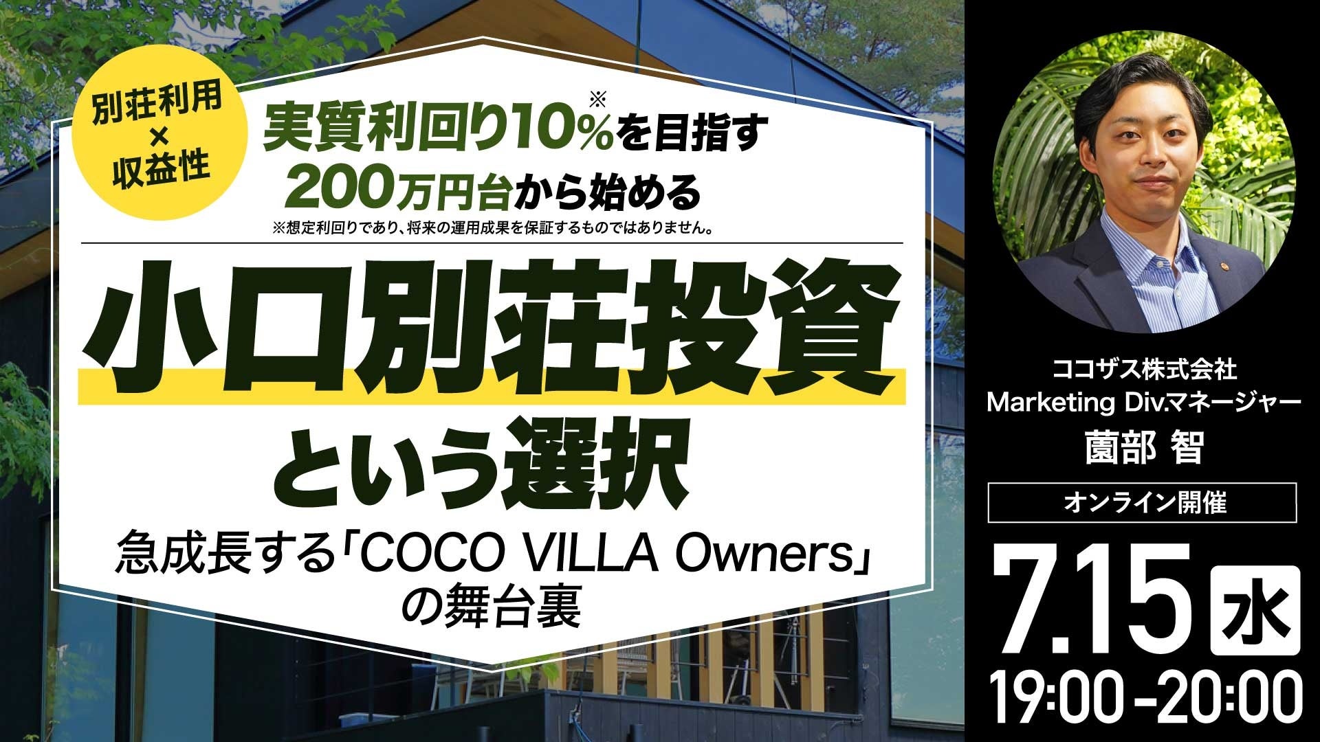 7月15日（水）19時よりオンライン開催！《別荘利用×収益性》200万円台から始める 「小口別荘投資」という選択
