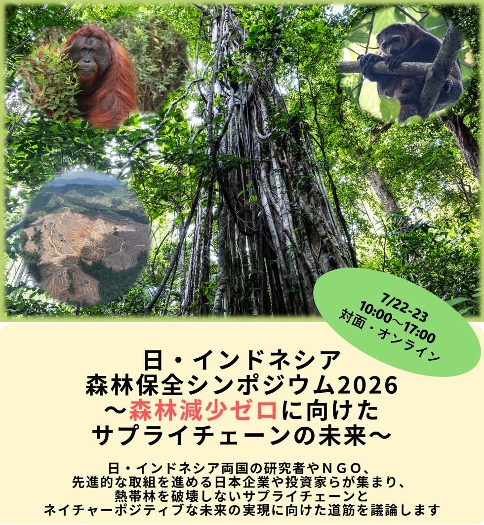 [イベント開催] 日・インドネシア森林保全シンポジウム2026