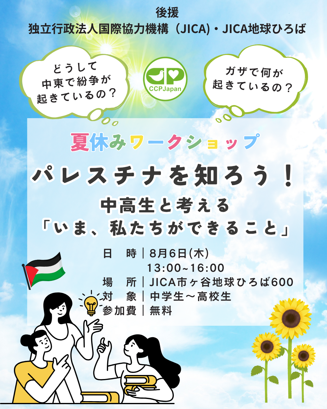 8/6【中高生対象】夏休みSDGsワークショップ : パレスチナを知ろう！中高生と考える「今、私たちができること」参加者募集