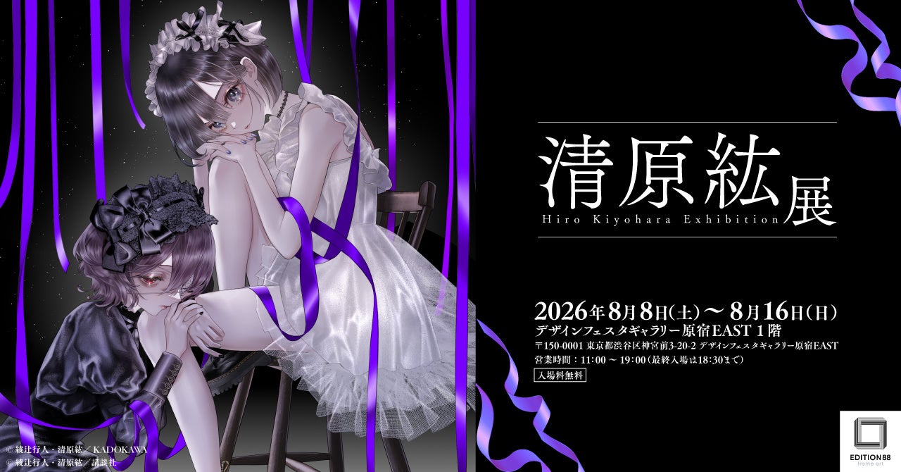 「清原紘展」8月8日よりデザインフェスタギャラリー原宿にて初開催決定！
