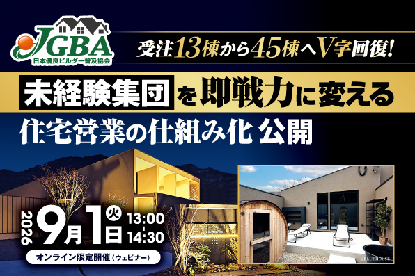 【開催決定！】2026年9月1日（火）「受注13棟から45棟へV字回復！未経験集団を即戦力に変える 住宅営業の仕組み化 公開 」