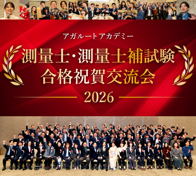 【測量士・測量士補試験】2026年合格祝賀交流会 開催のお知らせ！