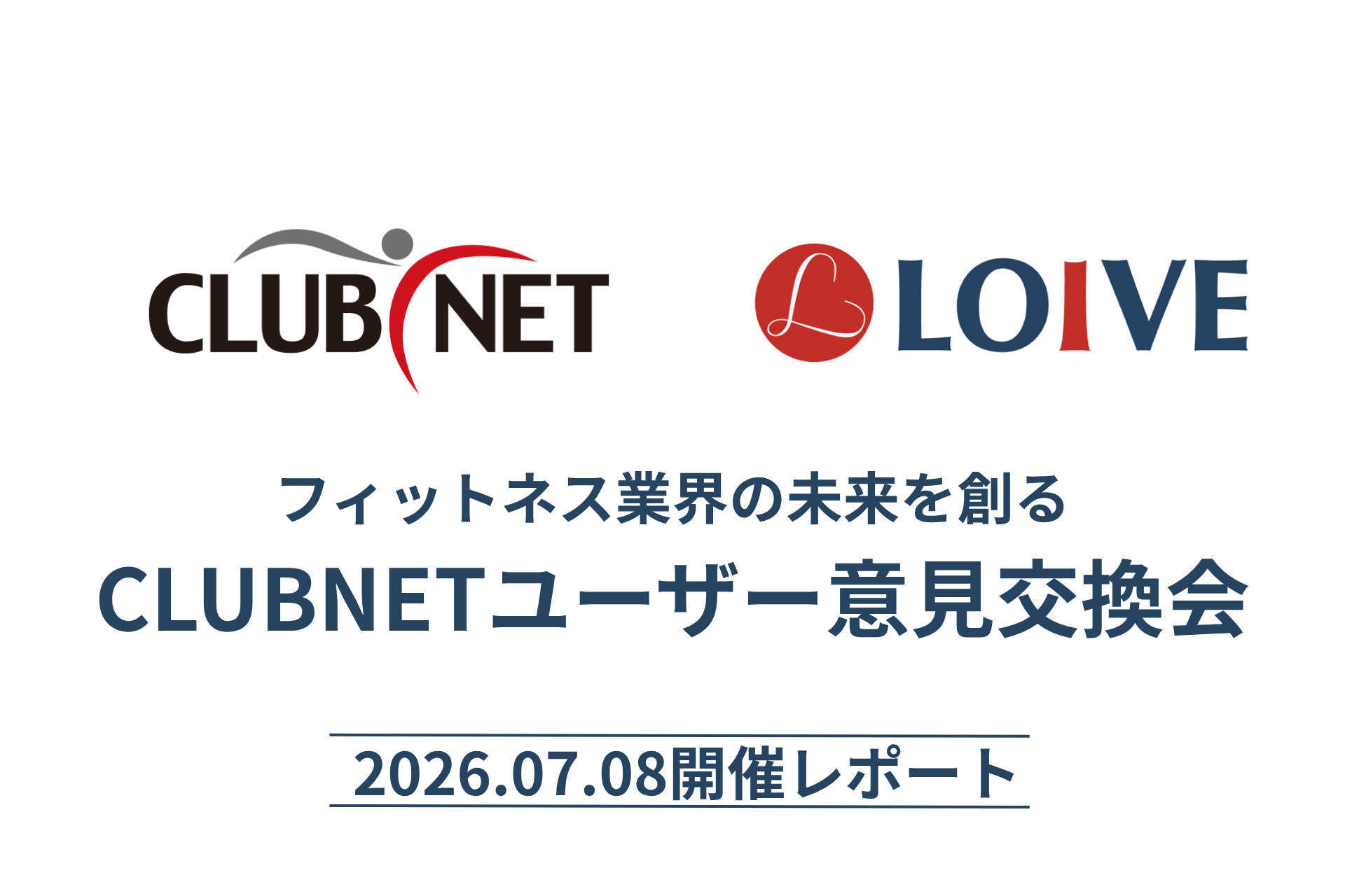 【速報】株式会社LOIVEが「CLUBNET」ユーザー意見交換会に参加