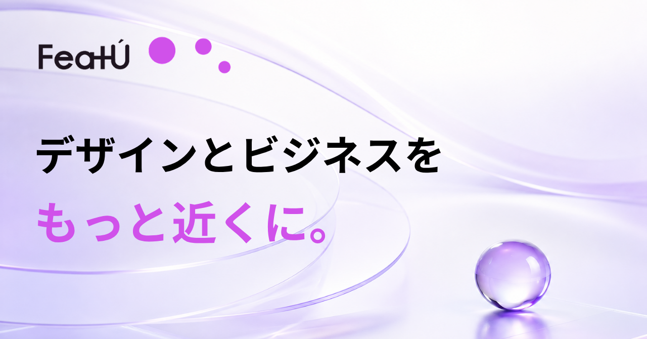 「この人と、デザインでビジネスの未来をつくりたい。」そんな出会いを増やしたくて、FeatUを作りました。