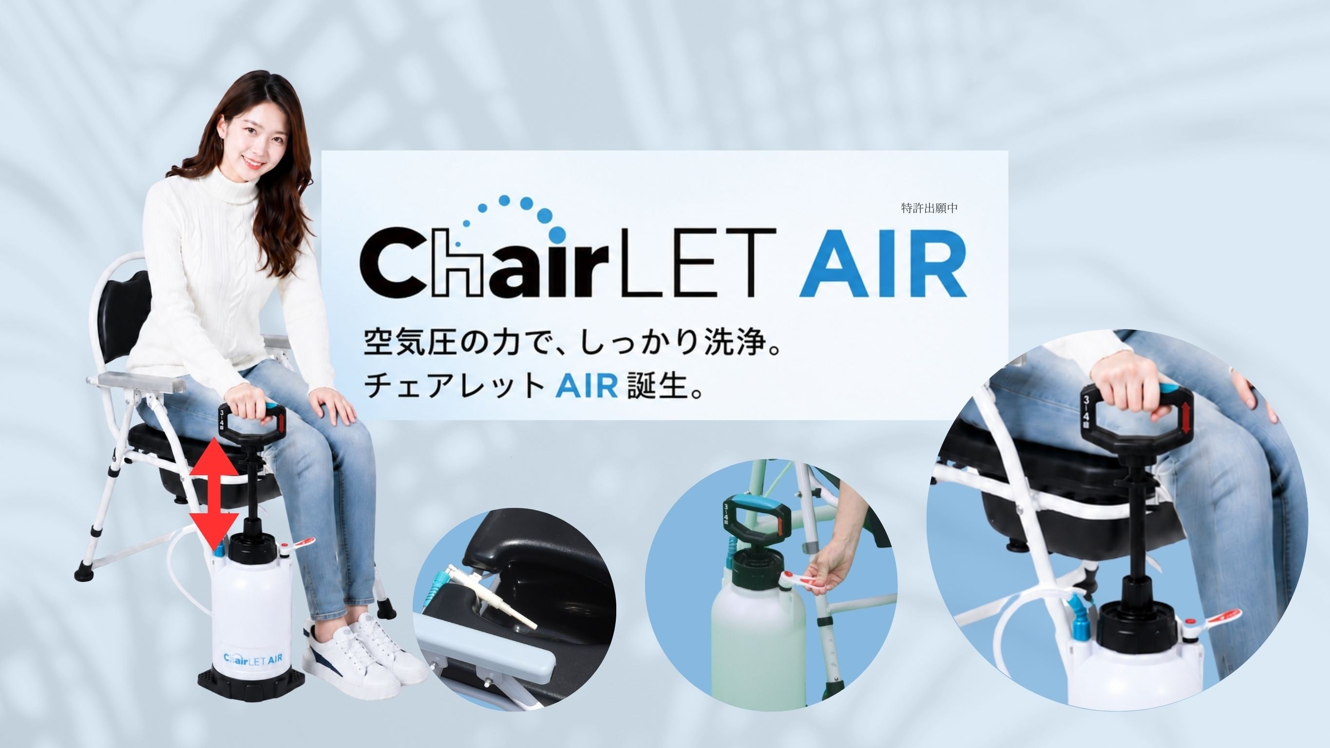 折り畳み式おしり洗浄機能付トイレ”どこでもチェアレット”シリーズに、電源不要、空気圧で洗浄する”どこでもチェアレットAIR(エアー)”が誕生。