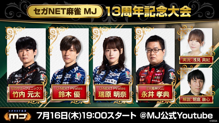 『セガNET麻雀 MJ』7月16日（木）19時より“13周年記念大会”生配信決定！