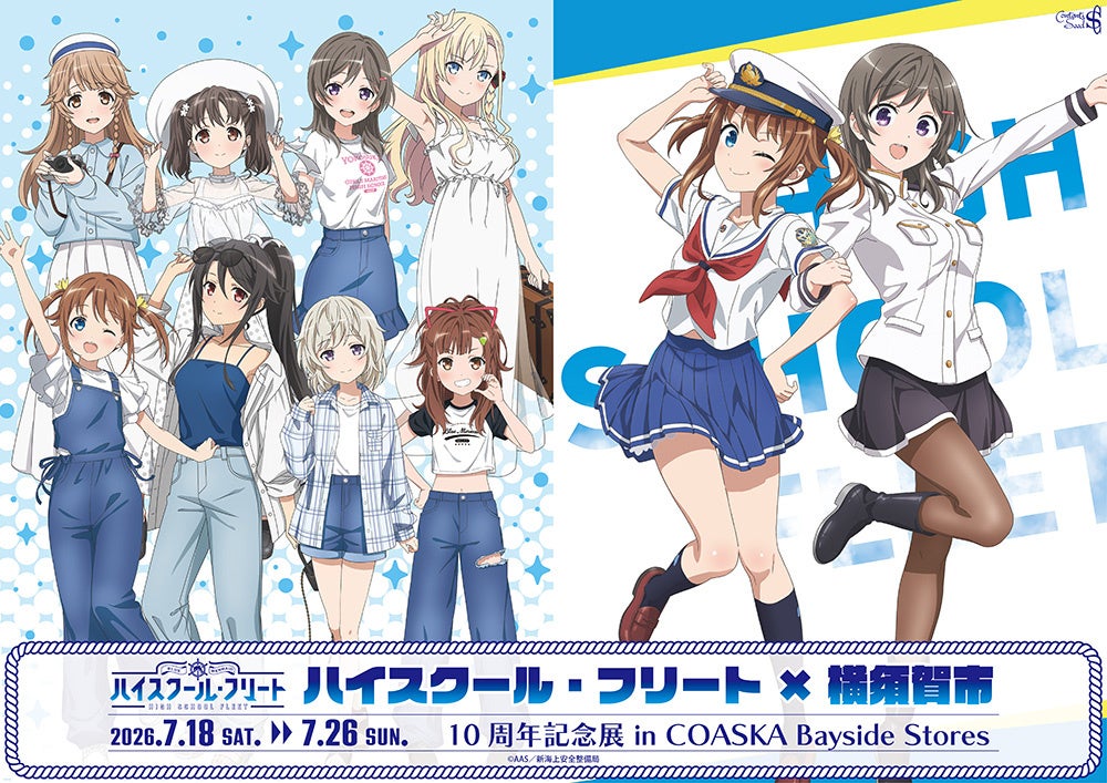 ハイスクール・フリート×横須賀市 10周年記念展 in COASKA Bayside StoresがOPEN！