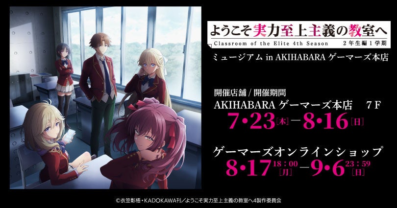 『ようこそ実力至上主義の教室へ 4th Season 2年生編1学期』ミュージアム in AKIHABARAゲーマーズ本店を2026年7月23日(木)よりゲーマーズにて開催致します！